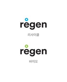 regen 리사이클, regen 바이오